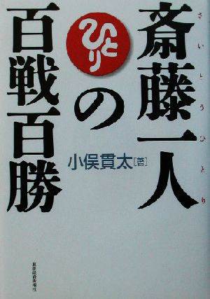 斎藤一人の百戦百勝 [Feb 01， 2003] 小俣 貫太