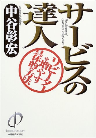 サ-ビスの達人: リピ-タ-を増やす具体的な方法 [Jun 01， 2003] 中谷 彰宏