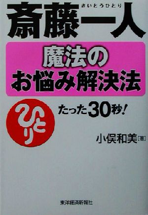斎藤一人 魔法のお悩み解決法―たった30秒で、あなたの顔に笑顔がもどる [Aug 09， 2003] 小俣 和美