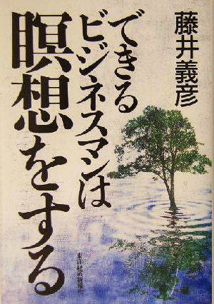できるビジネスマンは瞑想をする 藤井 義彦