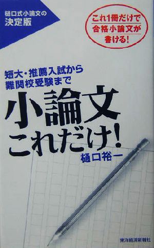 小論文これだけ！ 短大・推薦入試から難関校受験まで [Sep 23， 2004] 樋口 裕一