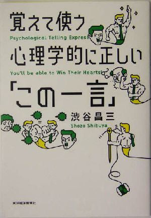 覚えて使う心理学的に正しい「この一言」 渋谷 昌三