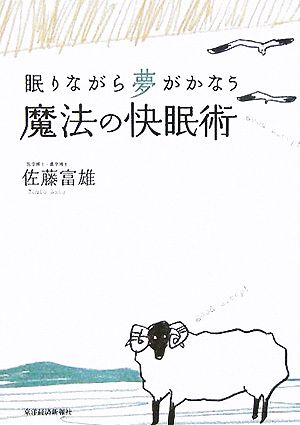 魔法の快眠術: 眠りながら夢がかなう 佐藤 富雄