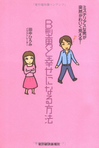 B型男と幸せになる方法―ミステリアスな男が突然かわいく見える! [Nov 01， 2005] 田中 ひろみ
