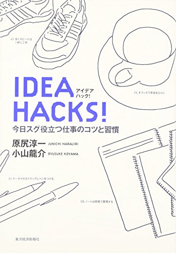 IDEA HACKS! 今日スグ役立つ仕事のコツと習慣 [Jul 14, 2006] 原尻 淳一; 小山 龍介