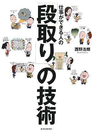 仕事ができる人の「段取り」の技術 [Sep 01， 2006] 西野 浩輝