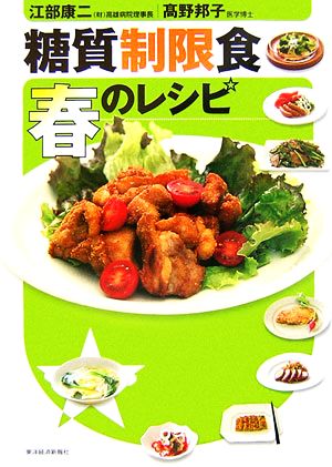 糖質制限食 春のレシピ [Feb 09， 2007] 江部 康二; 髙野 邦子