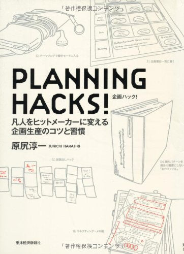 PLANNING HACKS! [Apr 27， 2007] 原尻 淳一