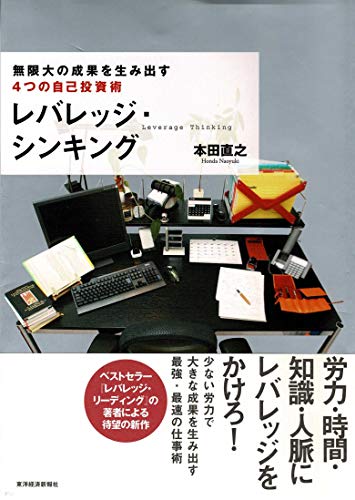 レバレッジ・シンキング 無限大の成果を生み出す4つの自己投資術 [Jun 29， 2007] 本田 直之