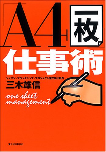 「A4一枚」仕事術 [Oct 26， 2007] 三木 雄信
