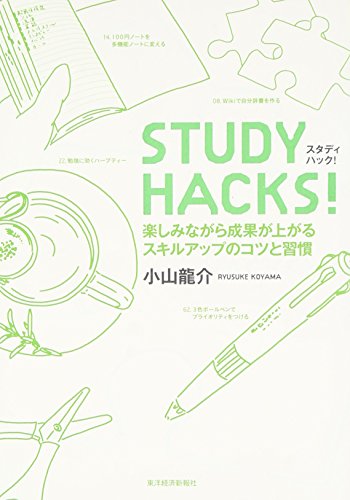 STUDY HACKS! [Feb 28， 2008] 小山 龍介