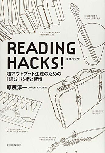 READING HACKS!読書ハック!―超アウトプット生産のための「読む」技術と習慣 [Oct 01， 2008] 原尻 淳一