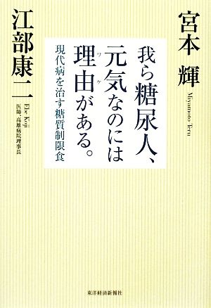 我ら糖尿人、元気なのには理由(ワケ)がある。 ――現代病を治す糖質制限食 [Aug 07， 2009] 宮本 輝 (みやもと てる); 江部 康二 (えべ こうじ)