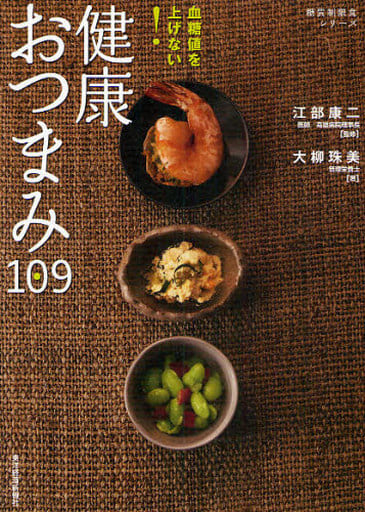 血糖値を上げない! 健康おつまみ109 (糖質制限食シリーズ) [May 07， 2010] 大柳 珠美 江部 康二; 江部 康二