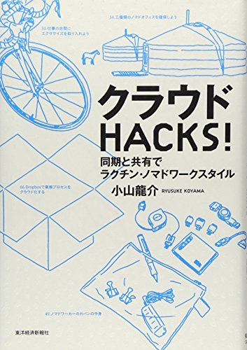 クラウドHACKS! ―同期と共有でラクチン・ノマドワークスタイル [Dec 03， 2010] 小山 龍介