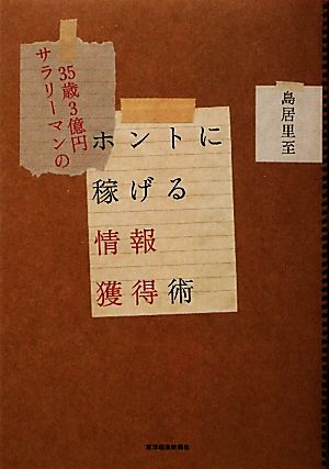 35歳3億円サラリーマンのホントに稼げる情報獲得術 島居 里至