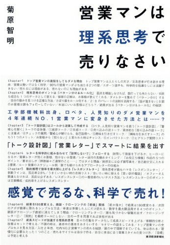 営業マンは理系思考で売りなさい [May 27， 2011] 菊原智明