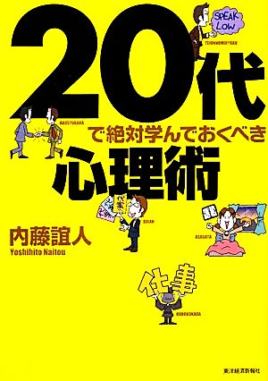 20代で絶対学んでおくべき心理術 [Dec 09， 2011] 内藤 誼人