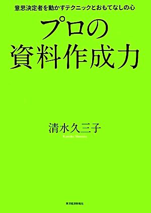 プロの資料作成力 [May 25， 2012] 清水 久三子