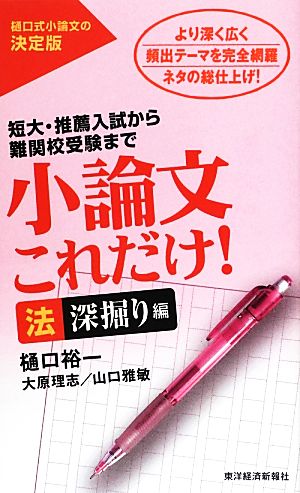 小論文これだけ! 法 深掘り編 [Jul 01， 2012] 樋口 裕一