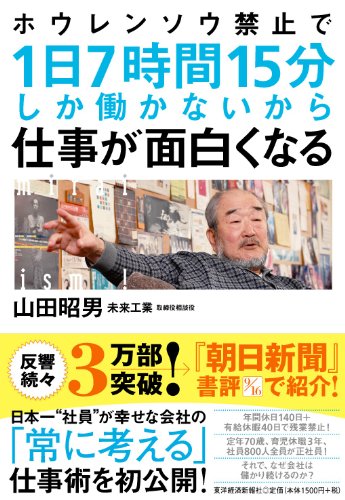 ホウレンソウ禁止で1日7時間15分しか働かないから仕事が面白くなる [Aug 10， 2012] 山田 昭男