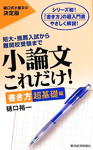 小論文これだけ! 書き方超基礎編 [新書] [May 23， 2013] 樋口 裕一