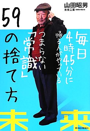 毎日4時45分に帰る人がやっているつまらない「常識」59の捨て方 山田 昭男
