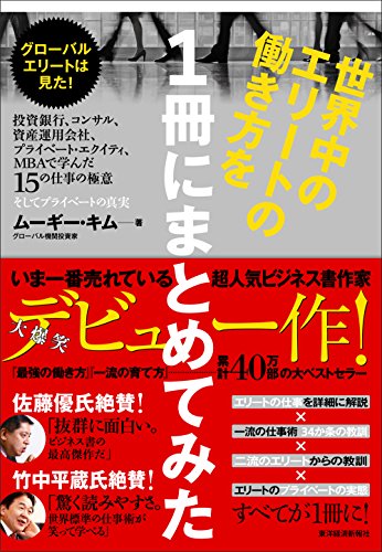 世界中のエリートの働き方を1冊にまとめてみた: グローバルエリートは見た!投資銀行、コンサル、資産運用会社、プライベート・エクイティ、MBAで学んだ15の仕事の極意、そしてプライベートの真実 [Dec 20， 2013] ムーギー・キム