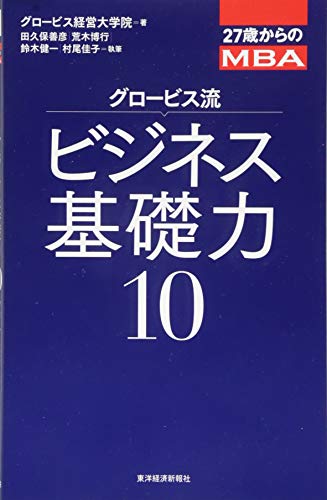 27歳からのMBA グロービス流ビジネス基礎力10 [Aug 01， 2014] グロービス経営大学院 田久保 善彦 荒木 博行 鈴木 健一; 村尾 佳子