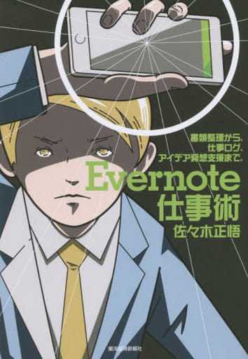 Evernote仕事術 [Jan 30， 2015] 佐々木 正悟