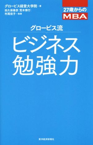 27歳からのMBA グロービス流ビジネス勉強力 [Apr 24， 2015] グロービス経営大学院 田久保 善彦 荒木 博行; 村尾 佳子