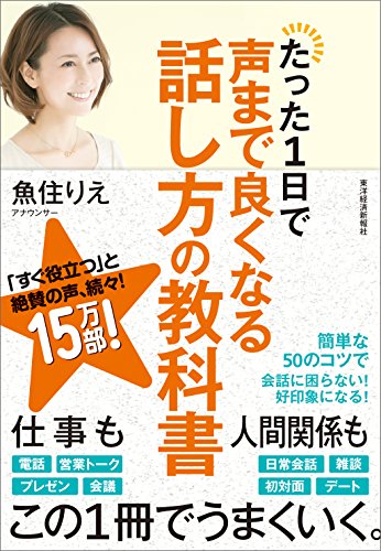 たった1日で声まで良くなる話し方の教科書 [単行本] [Aug 07， 2015] 魚住 りえ