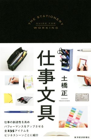 仕事文具 [Apr 08， 2016] 土橋 正