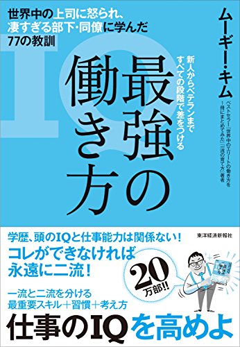 最強の働き方：世界中の上司に怒られ、凄すぎる部下・同僚に学んだ77の教訓 [Jul 29， 2016] ムーギー・キム