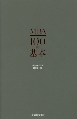 MBA100の基本 [単行本] [Jan 20， 2017] グロービス