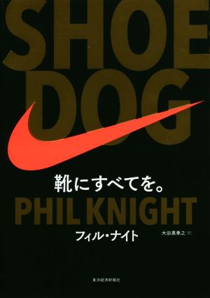 SHOE DOG(シュードッグ) [単行本] フィル・ナイト; 大田黒 奉之