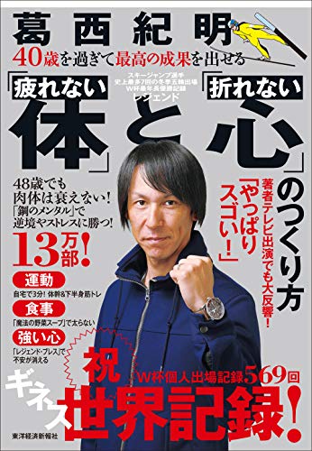 40歳を過ぎて最高の成果を出せる「疲れない体」と「折れない心」のつくり方 [単行本] [Dec 15， 2017] 葛西 紀明