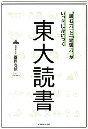 「読む力」と「地頭力」がいっきに身につく 東大読書 [単行本] 西岡 壱誠