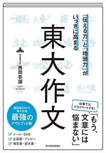 「伝える力」と「地頭力」がいっきに高まる 東大作文 [単行本] [Mar 21， 2019] 西岡 壱誠