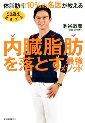 50歳を過ぎても体脂肪率10%の名医が教える 内臓脂肪を落とす最強メソッド [単行本] [Apr 12， 2019] 池谷 敏郎