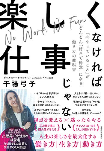 楽しくなければ仕事じゃない: 「今やっていること」がどんどん「好きで得意」になる働き方の教科書 干場 弓子