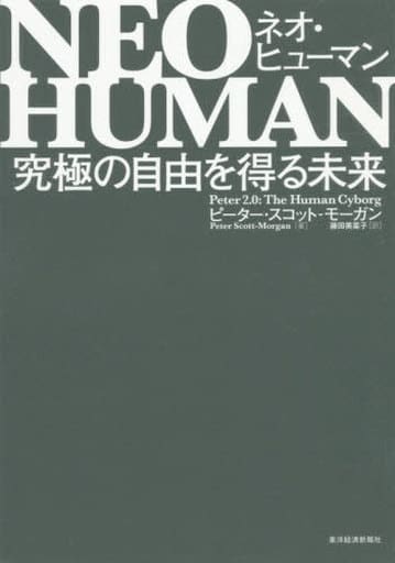 NEO HUMAN ネオ・ヒューマン: 究極の自由を得る未来 [単行本] ピーター・スコット-モーガン; 藤田 美菜子