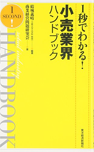 1秒でわかる!小売業界ハンドブック [Sep 29， 2011] 商業経営問題研究会