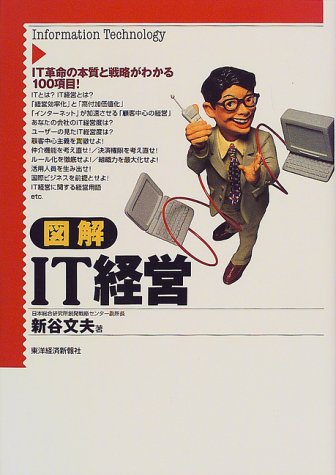 図解IT経営 [Mar 01， 2000] 新谷 文夫
