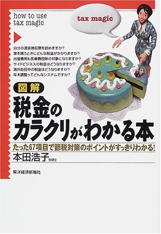 図解税金のカラクリがわかる本: たった67項目で節税対策のポイントがすっきりわかる [Jun 01, 2001] 本田 浩子