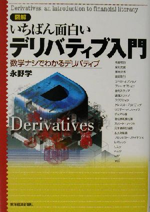 図解いちばん面白いデリバティブ入門: 数学ナシでわかるデリバティブ [Jun 01， 2003] 永野 学