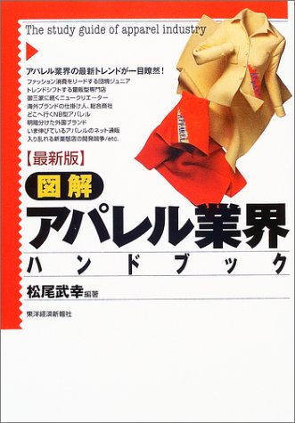 最新版 図解アパレル業界ハンドブック [Feb 27， 2004] 松尾 武幸