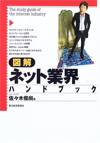 図解ネット業界ハンドブック [Dec 01， 2005] 佐々木 俊尚