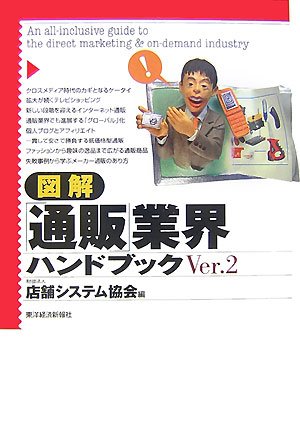 図解 「通販」業界ハンドブック〈Ver.2〉 [Oct 01， 2007] 店舗システム協会