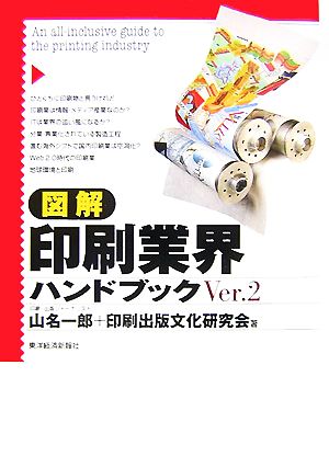 図解印刷業界ハンドブック Ver.2 [Oct 01， 2007] 山名 一郎; 印刷出版文化研究会